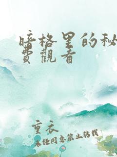 暗格里的秘密免费观看