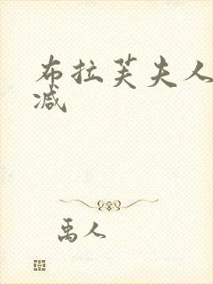 布拉芙夫人无删减