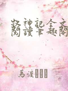 牧神记全文免费阅读笔趣阁