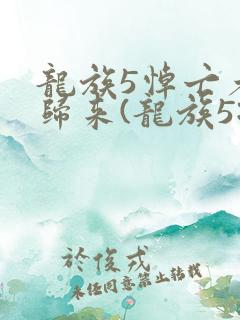 龙族5悼亡者的归来(龙族5:悼亡者的归来)