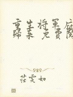 重生将军府嫡女归来 免费阅读