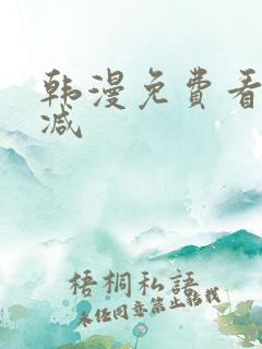 韩漫免费看无删减