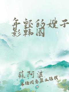 年轻的嫂子2电影韩国