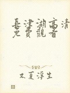 长津湖高清在线免费观看