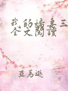 我的娇妻三部曲全文阅读