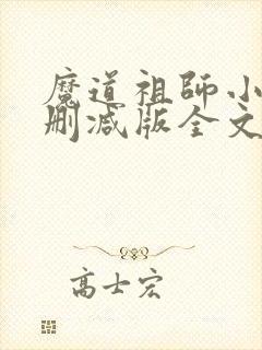 魔道祖师小说无删减版全文