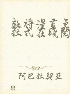 敌将漫画免费下拉式在线阅读