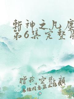 斩神之凡尘神域第6集完整版
