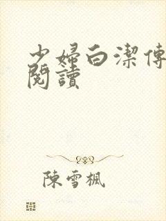 少妇白洁传全文阅读