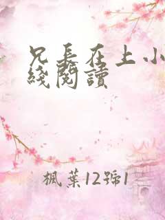 兄长在上小说在线阅读