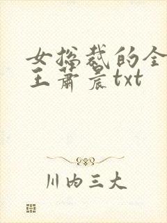 女总裁的全能兵王萧晨txt