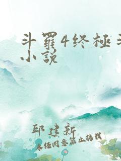 斗罗4终极斗罗小说