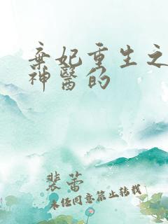 弃妃重生之毒女神医的