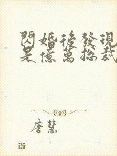 闪婚后发现老公是亿万总裁