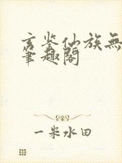 玄鉴仙族无错版笔趣阁