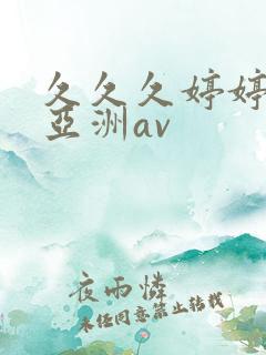 久久久婷婷综合亚洲av
