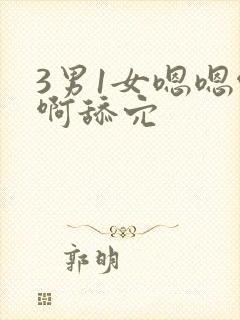 3男1女嗯嗯啊啊舔穴