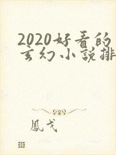 2020好看的玄幻小说排行榜完结版