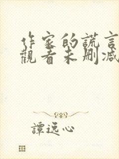 作家的谎言在线观看未删减版
