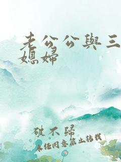老公公与三个儿媳妇