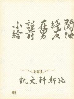 小说在线阅读嫁给前男友他叔叔后