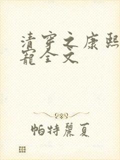 清穿之康熙心尖宠全文
