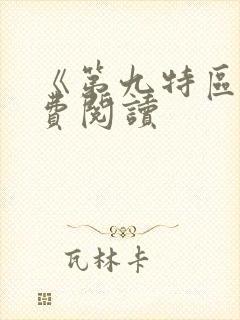 《第九特区》免费阅读