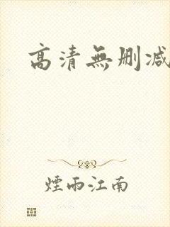 高清无删减