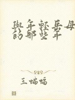 与年轻岳母一起的那些年