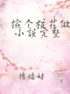 捡个校花做老婆 小说完整