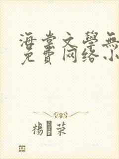 海棠文学无弹窗免费网络小说阅读网