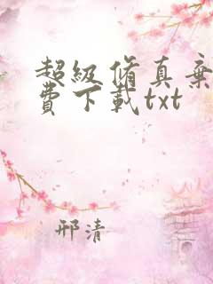 超级修真弃少免费下载txt