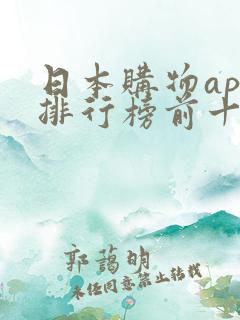 日本购物app排行榜前十名