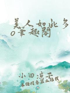 美人如此多娇po笔趣阁