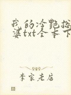 我的冷艳总裁老婆txt全本下载