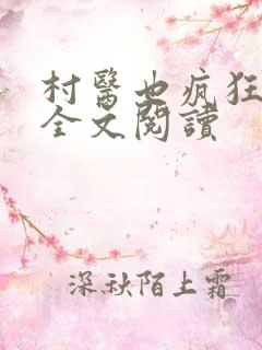 村医也疯狂小说全文阅读