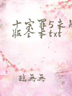 十宗罪5未删减版全本txt