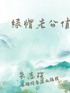 绿帽老公俏娇妻