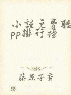 小说免费听书app排行榜
