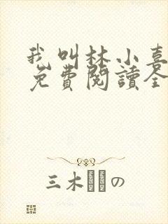 我叫林小喜全文免费阅读全文