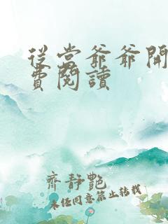 从当爷爷开始免费阅读