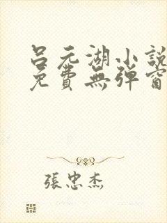吕元湖小说全文免费无弹窗阅读
