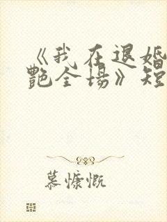 《我在退婚宴惊艳全场》短剧免费观看