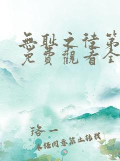 无耻之徒第8季免费观看全集高清