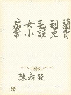 痴女毛利兰的日常小说免费阅读