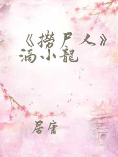 《捞尸人》纯洁滴小龙