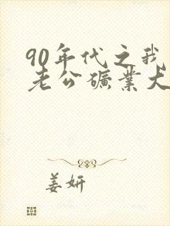 90年代之我的老公矿业大亨