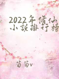 2022年修仙小说排行榜前十名