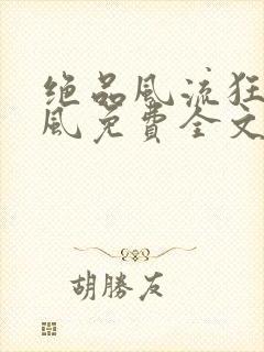 绝品风流狂医林风免费全文阅读