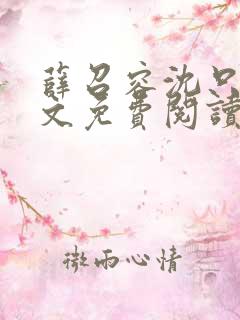 薛召容沈只言全文免费阅读最新章节